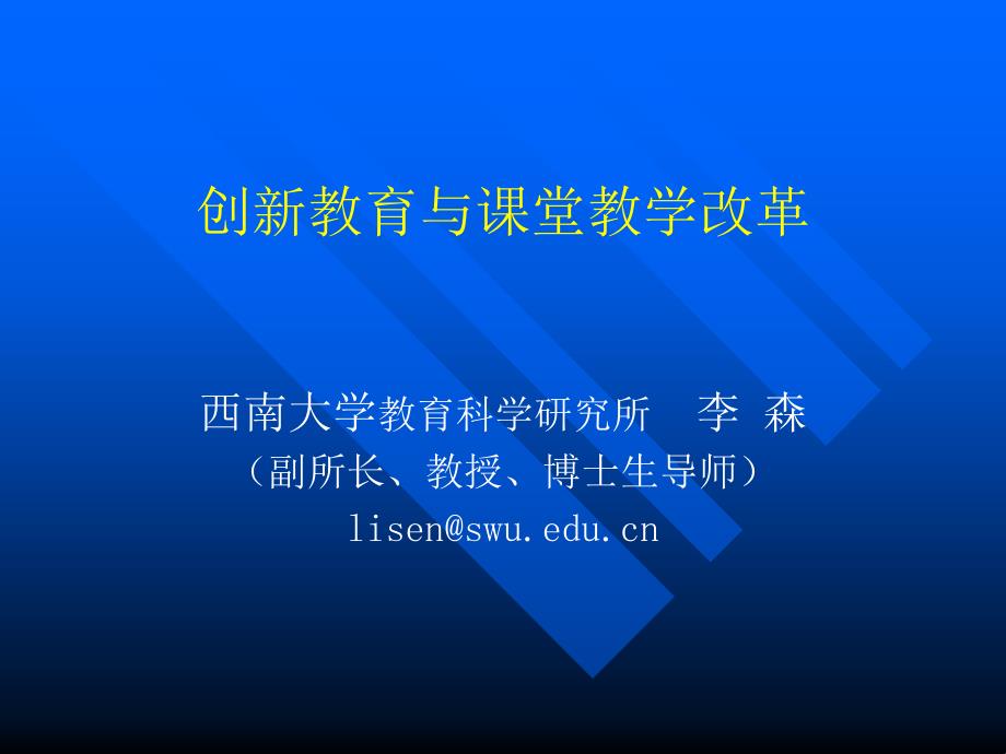 创新教育与课堂教学改革西南大学教育科学研究所李森_第1页