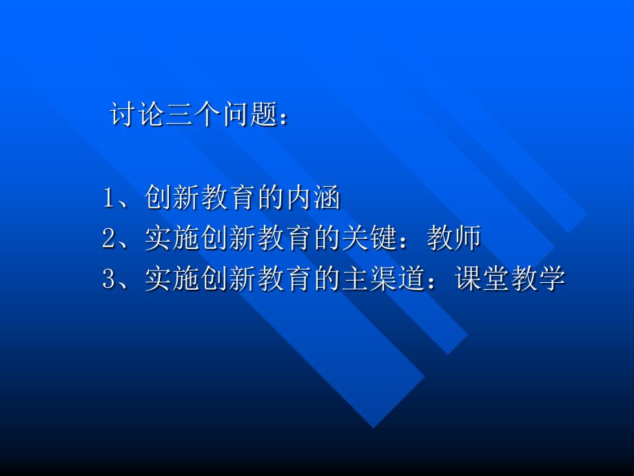 创新教育与课堂教学改革西南大学教育科学研究所李森_第2页