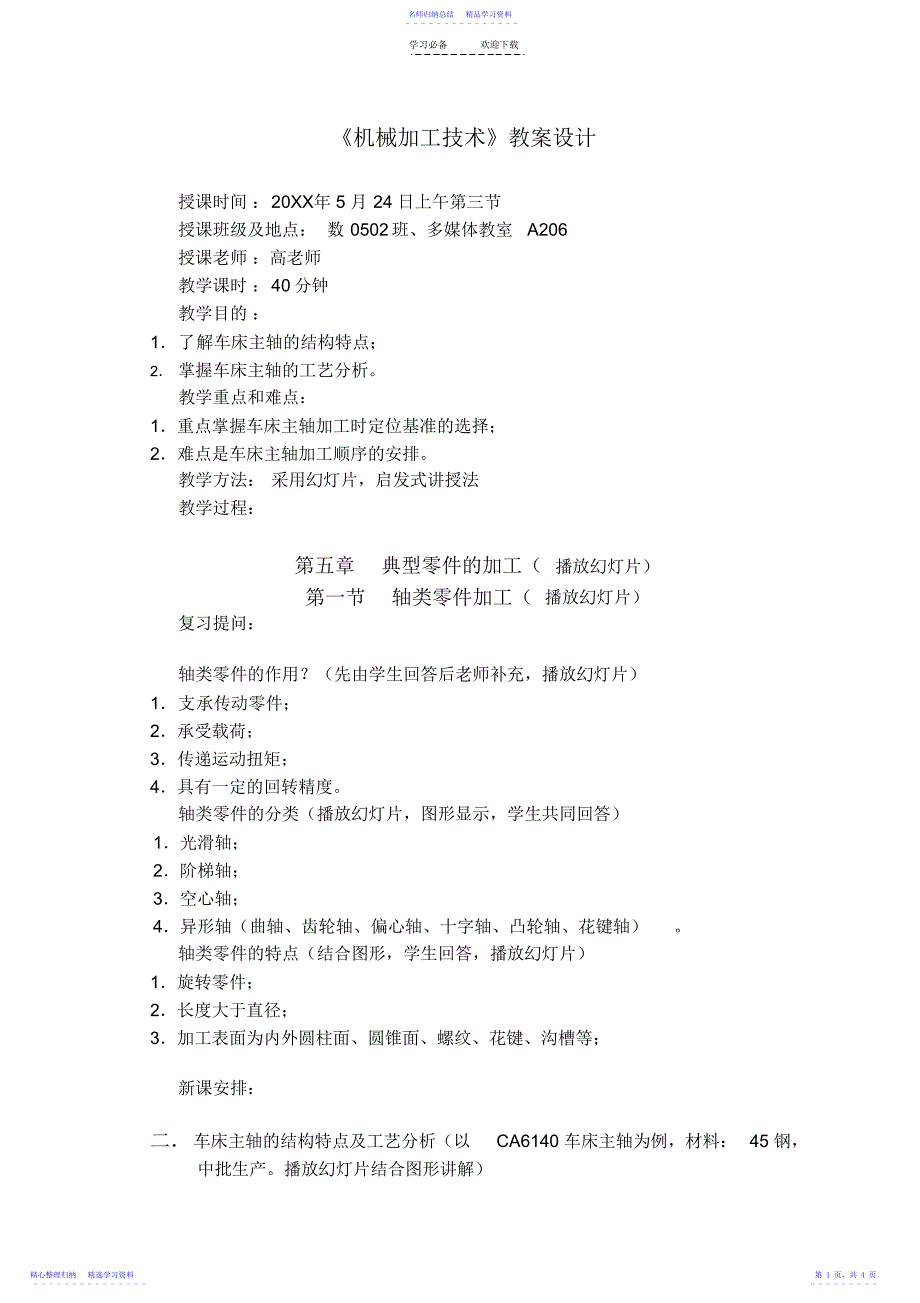 2022年《机械加工技术》教案设计_第1页