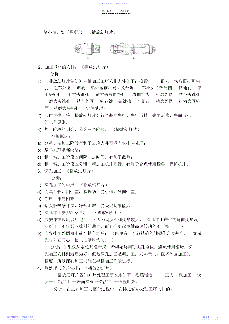 2022年《机械加工技术》教案设计_第3页