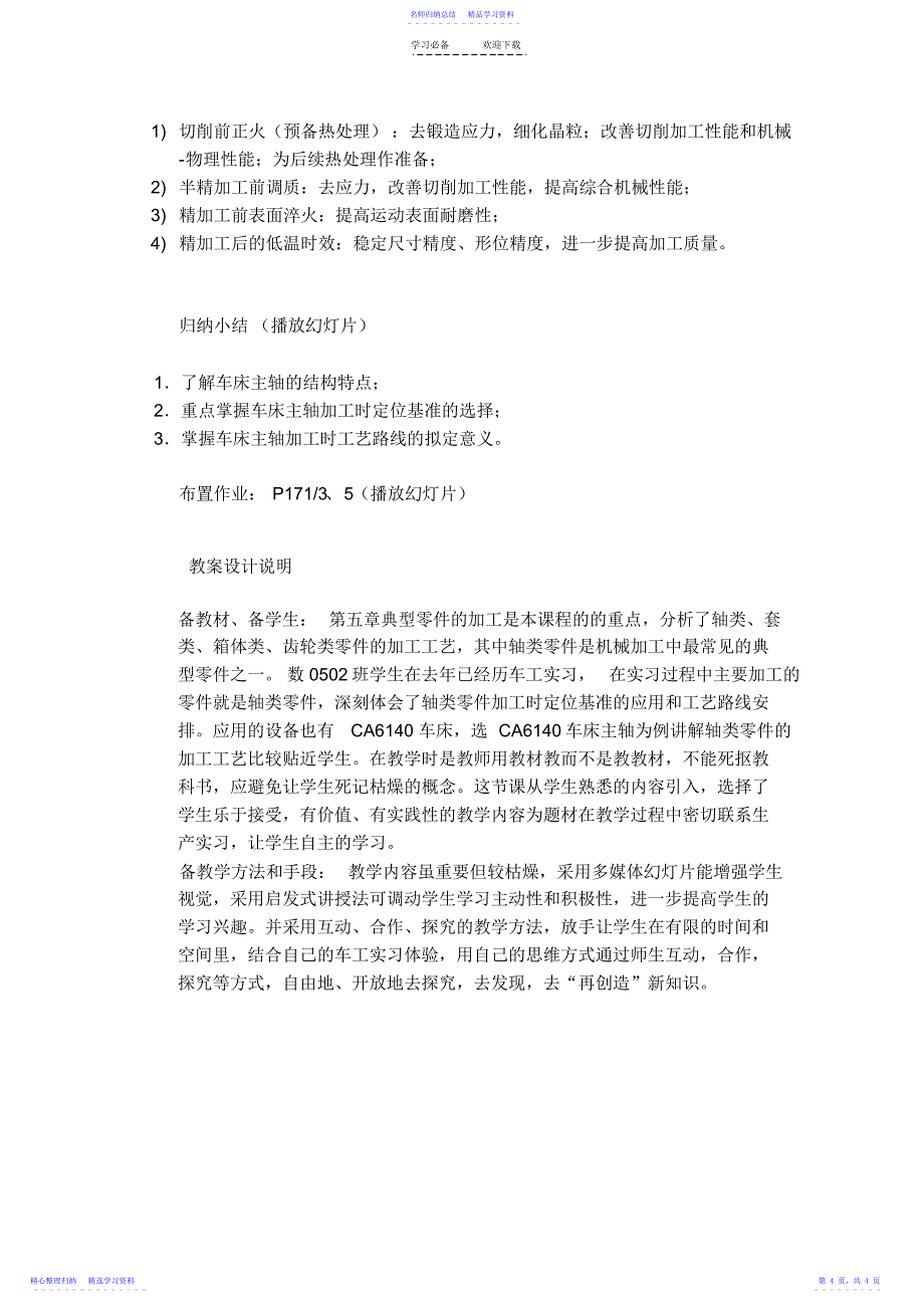 2022年《机械加工技术》教案设计_第4页