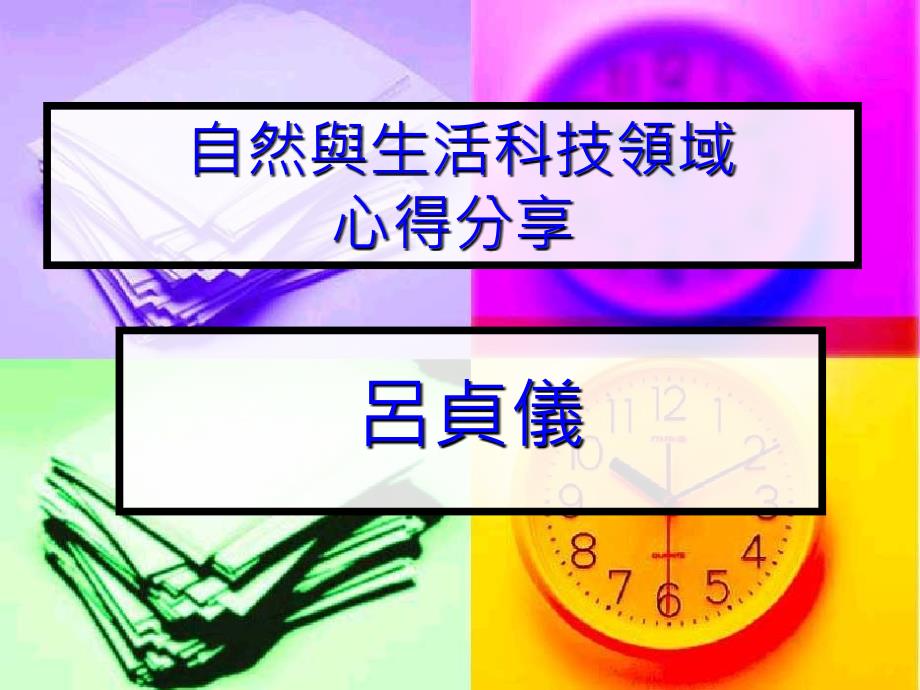 自然与科技领域教学心关得分享_第1页