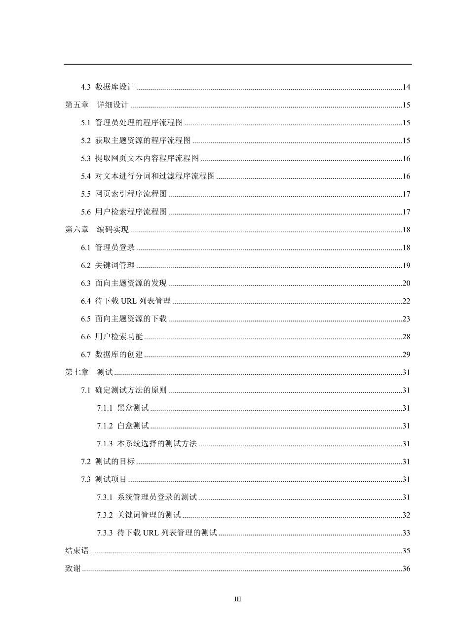 JAVA面向主题的搜索引擎_第4页