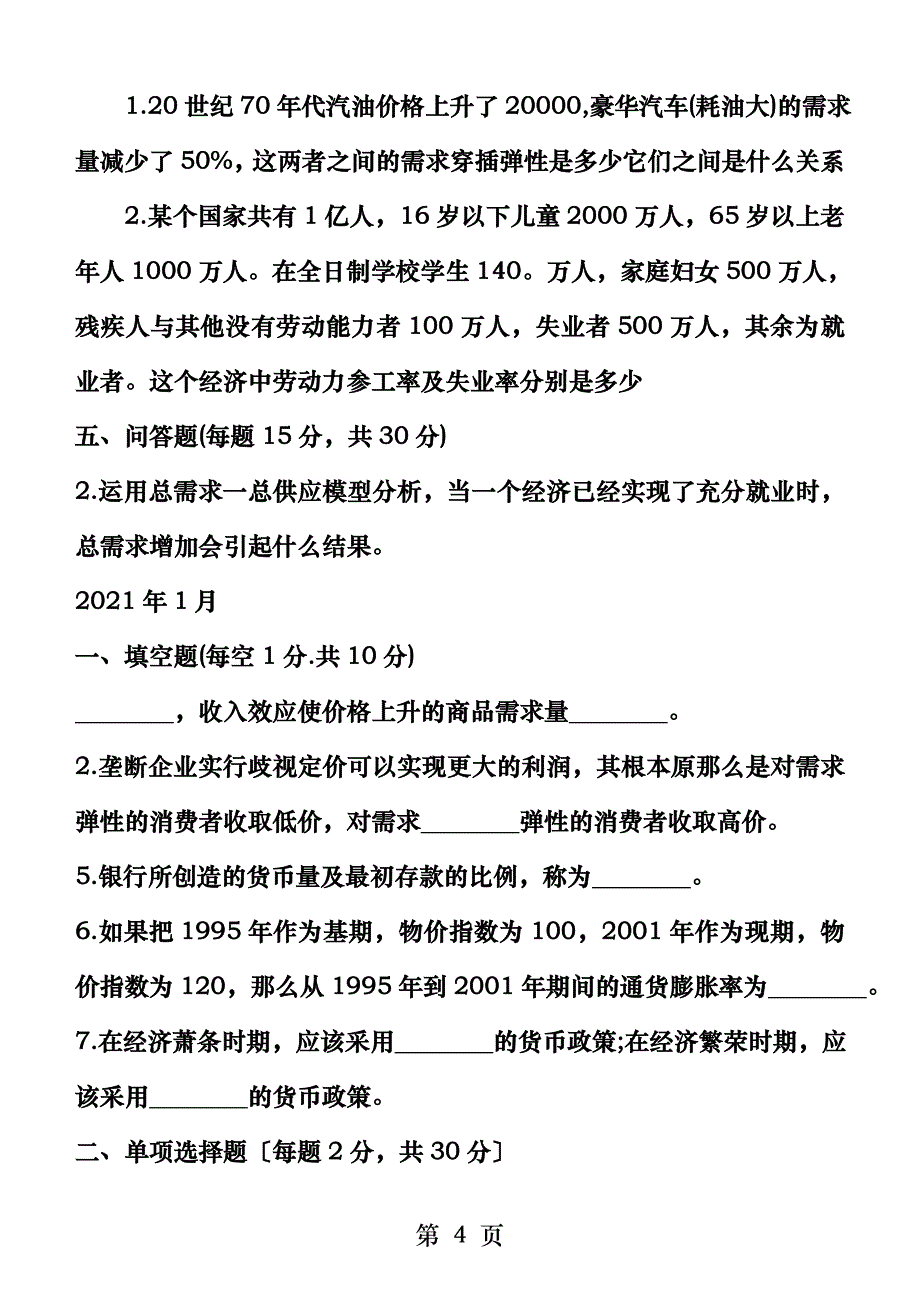 专科西方经济学统设往届试题_第4页