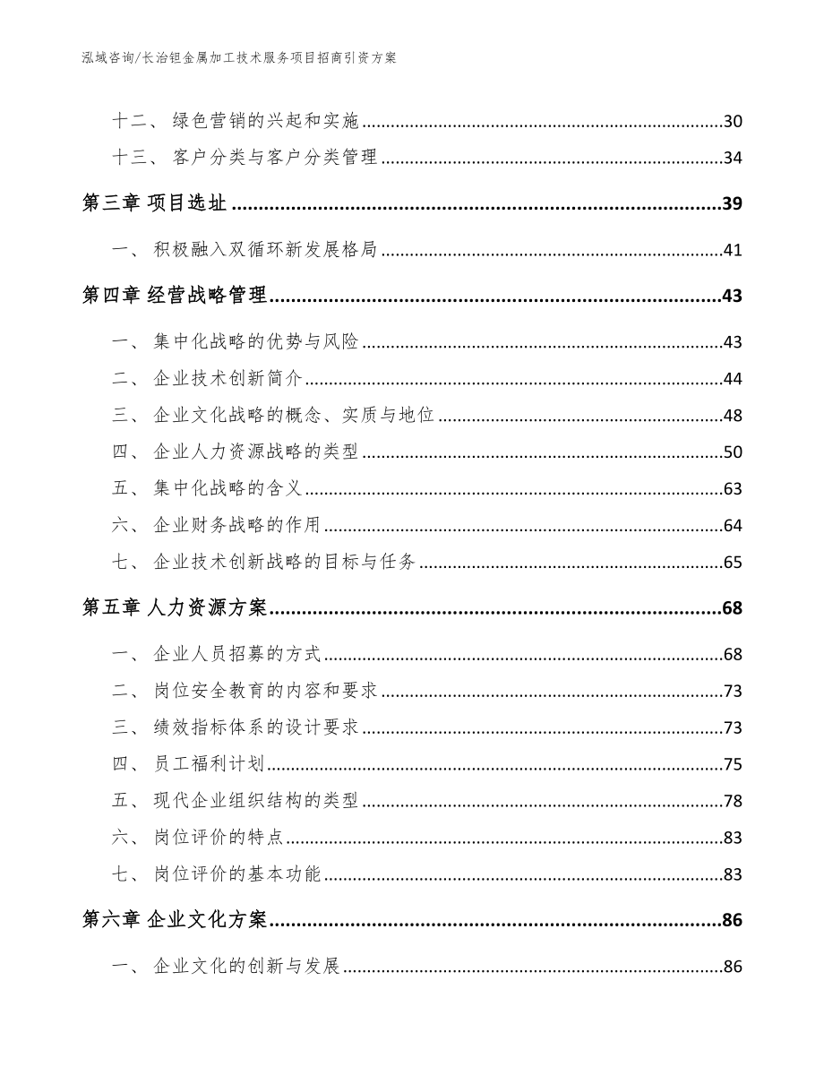 长治钽金属加工技术服务项目招商引资方案_第2页