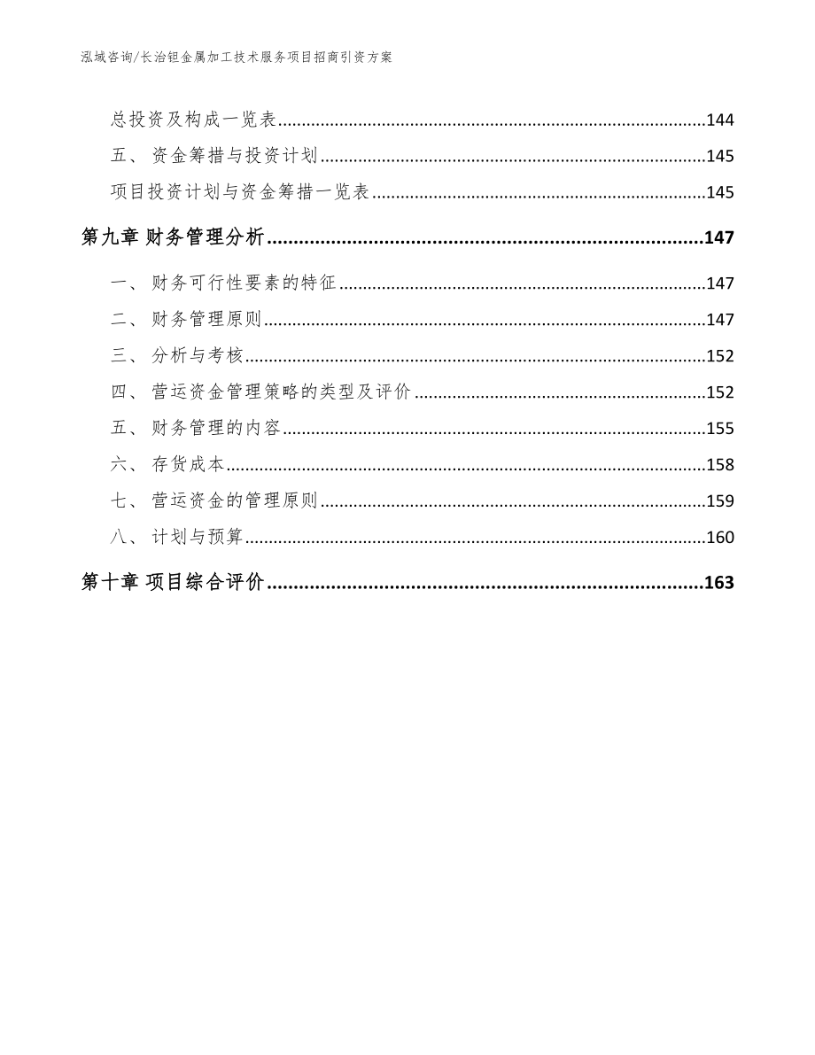 长治钽金属加工技术服务项目招商引资方案_第4页