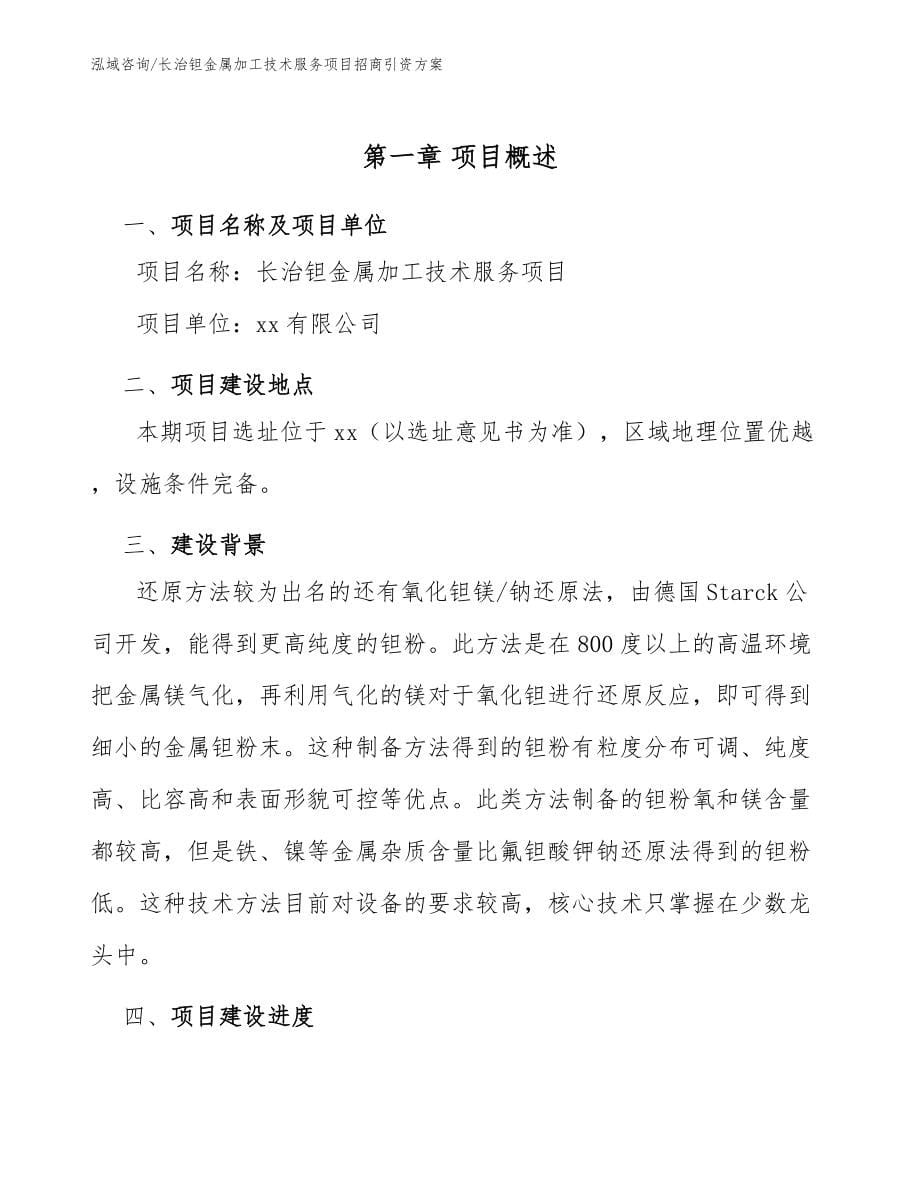 长治钽金属加工技术服务项目招商引资方案_第5页