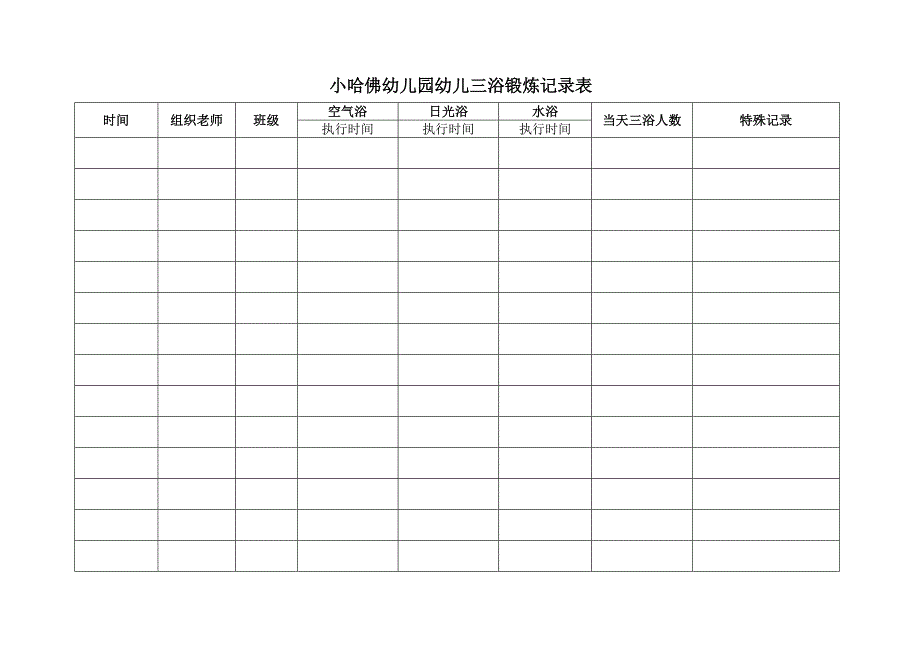 小哈佛幼儿园幼儿三浴锻炼记录表.doc_第1页