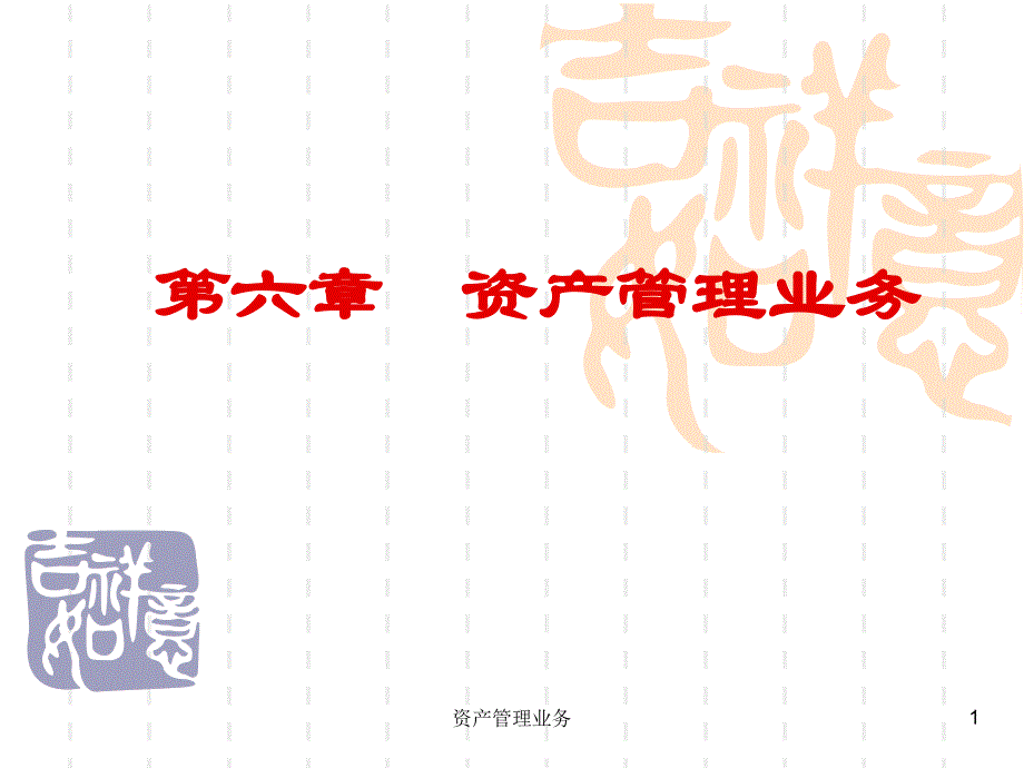 资产管理业务课件_第1页