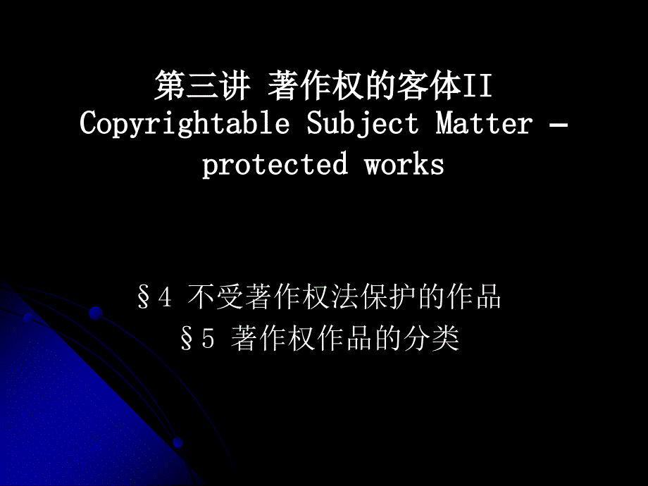 不受著作权保护的事项.ppt_第1页