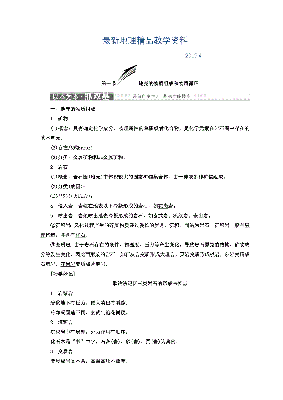 最新高中地理湘教版浙江专版必修1讲义：第二章 第一节 地壳的物质组成和物质循环 Word版含答案_第1页