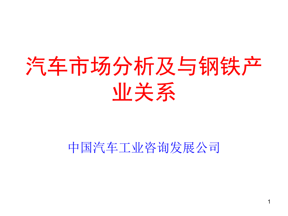 汽车市场分析及与钢铁产业关系_第1页