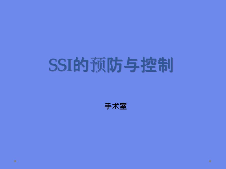 SSI的预防与控制_第1页