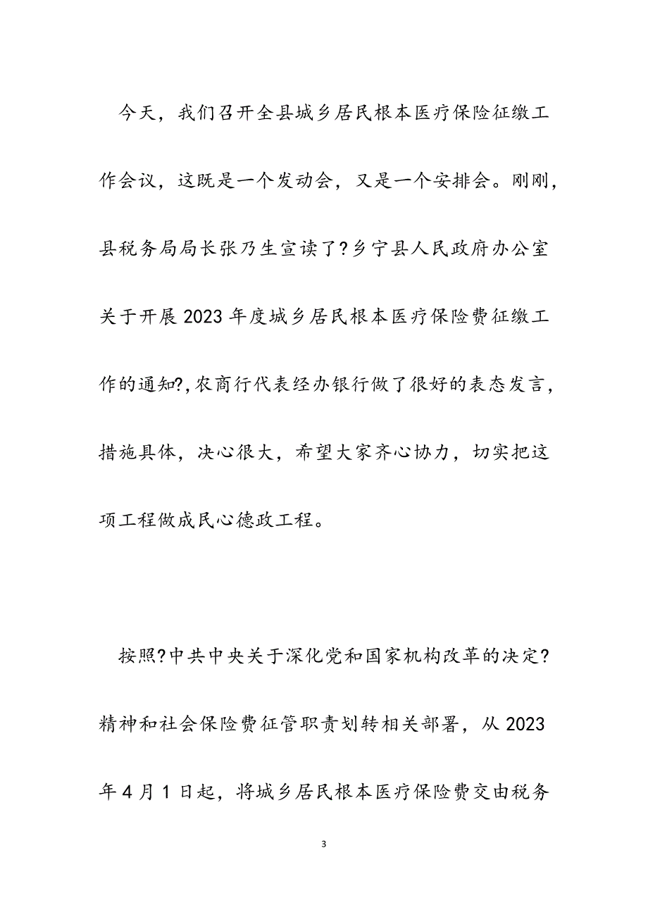 2023年在全县城乡居民基本医疗保险征缴工作动员会上的讲话.docx_第3页