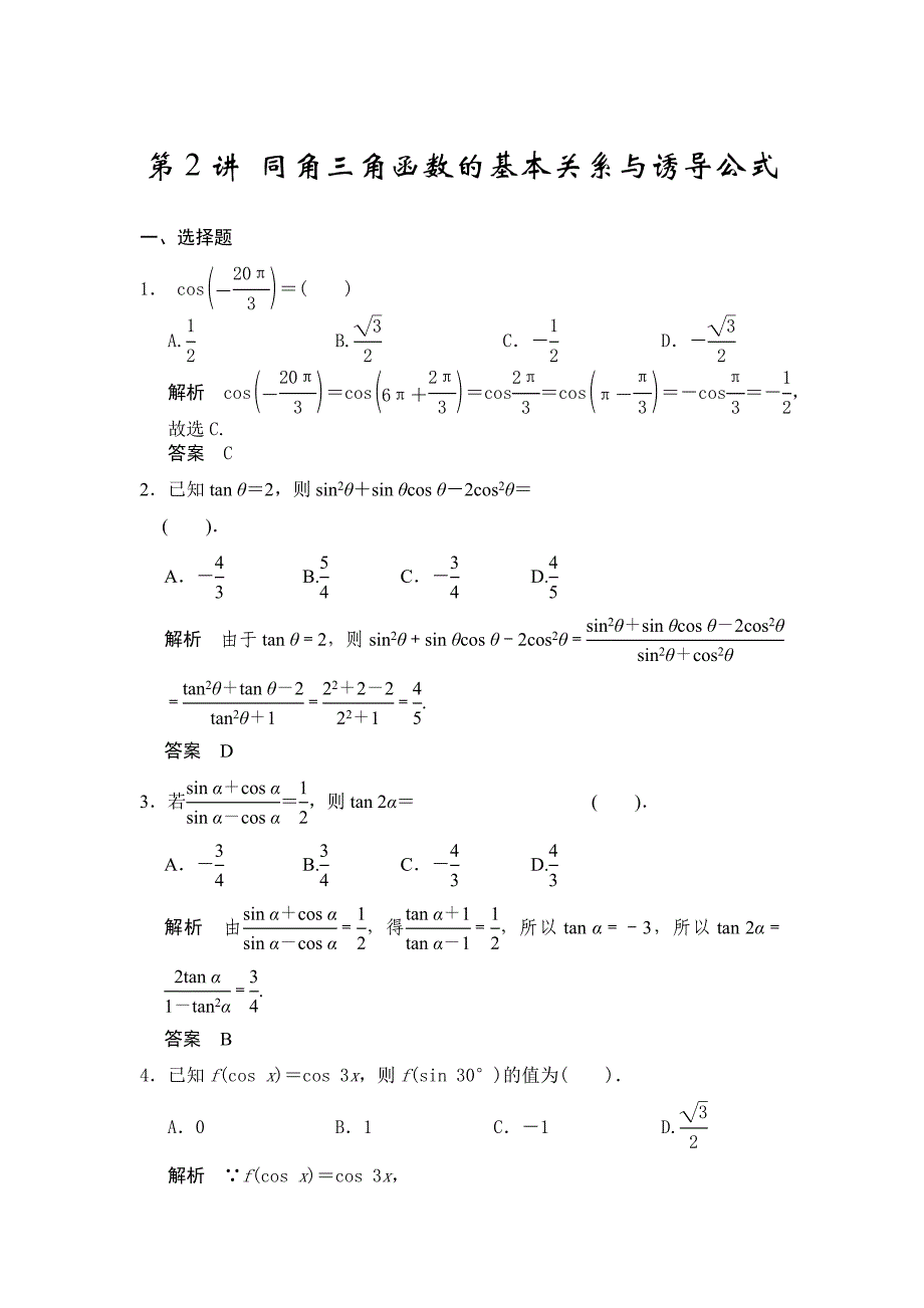高考数学人教A版理科配套题库【第四章】三角函数、解三角形 第2讲 同角三角函数的基本关系与诱导公式_第1页