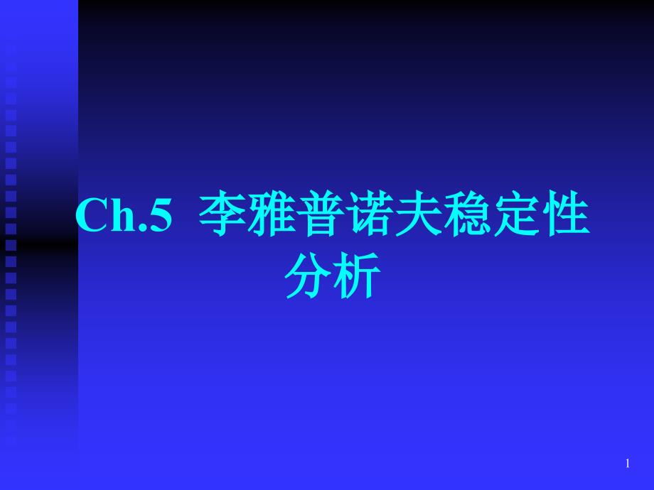 华中科技大学现代控制理论5.5Matlab问题_第1页