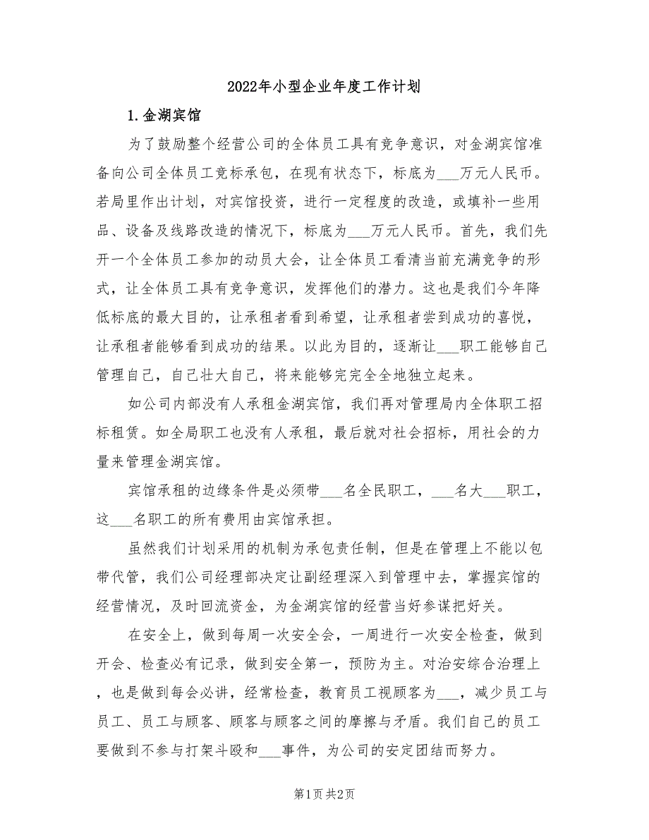 2022年小型企业年度工作计划_第1页