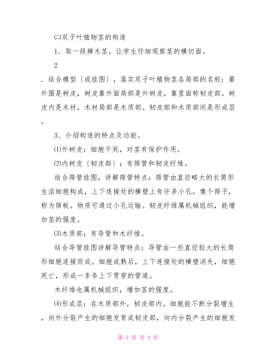 自然教案－2、4植物体内的物质运输植物体的组成教案_第3页