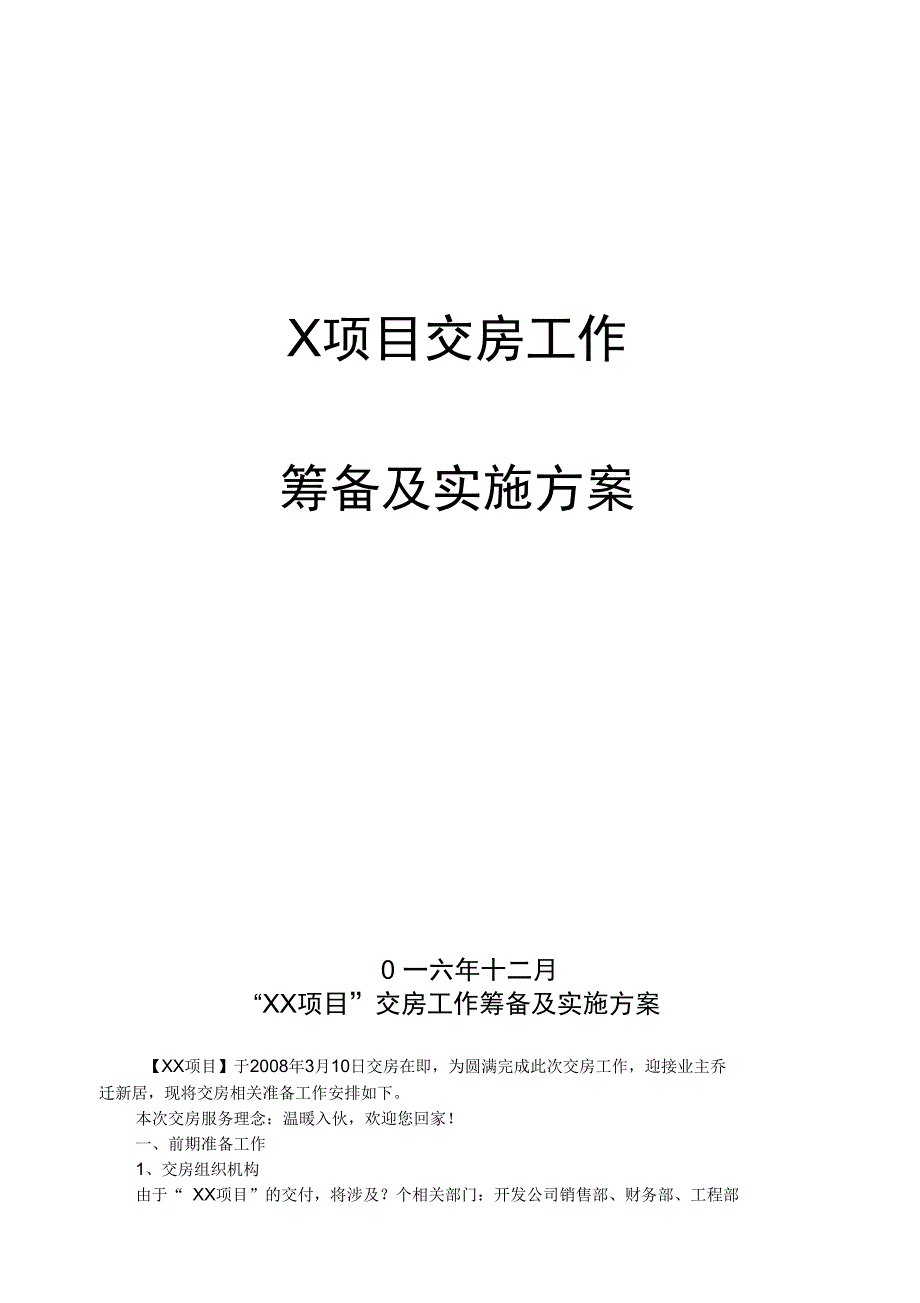 某项目交房实施计划方案_第1页