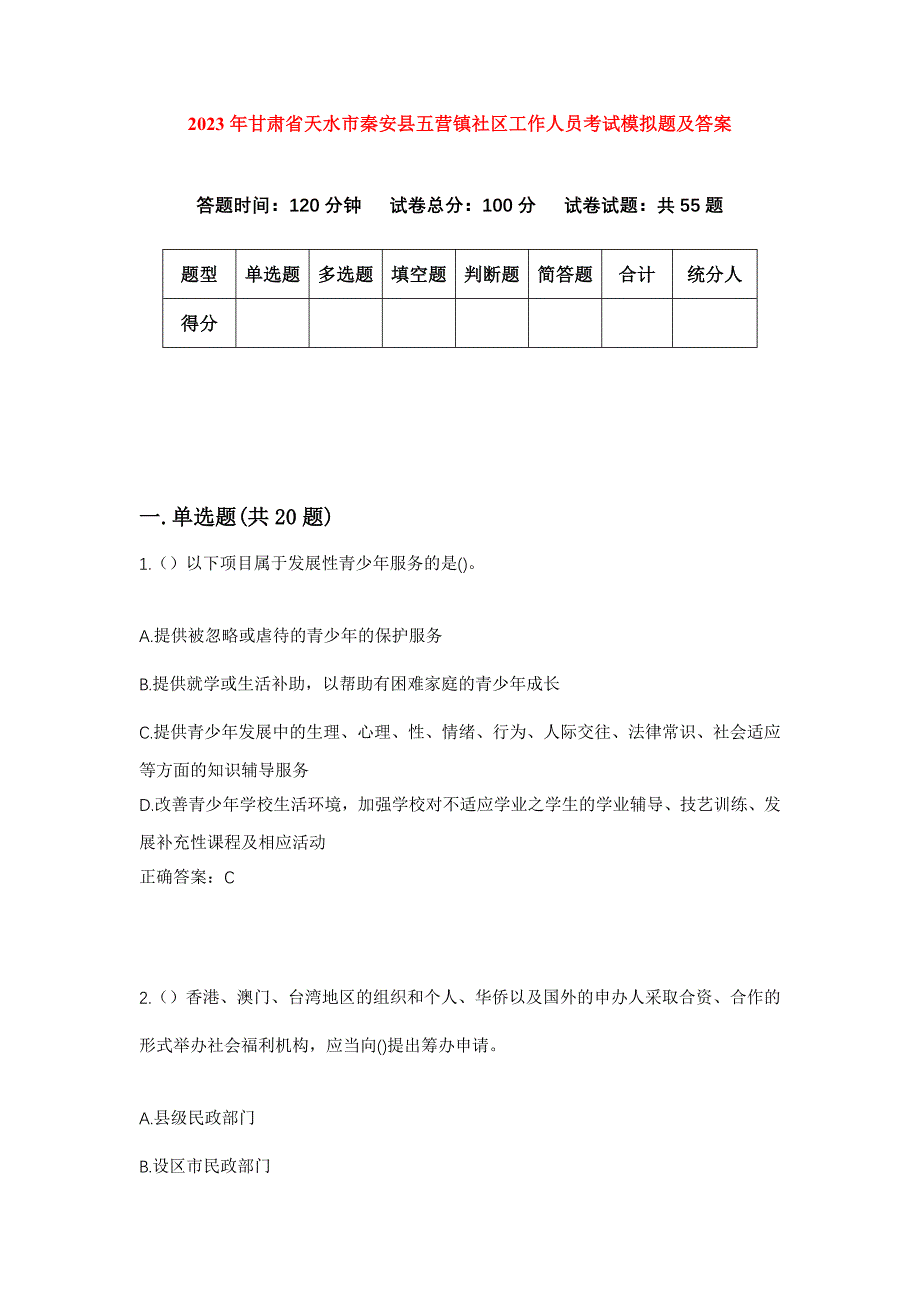 2023年甘肃省天水市秦安县五营镇社区工作人员考试模拟题及答案_第1页