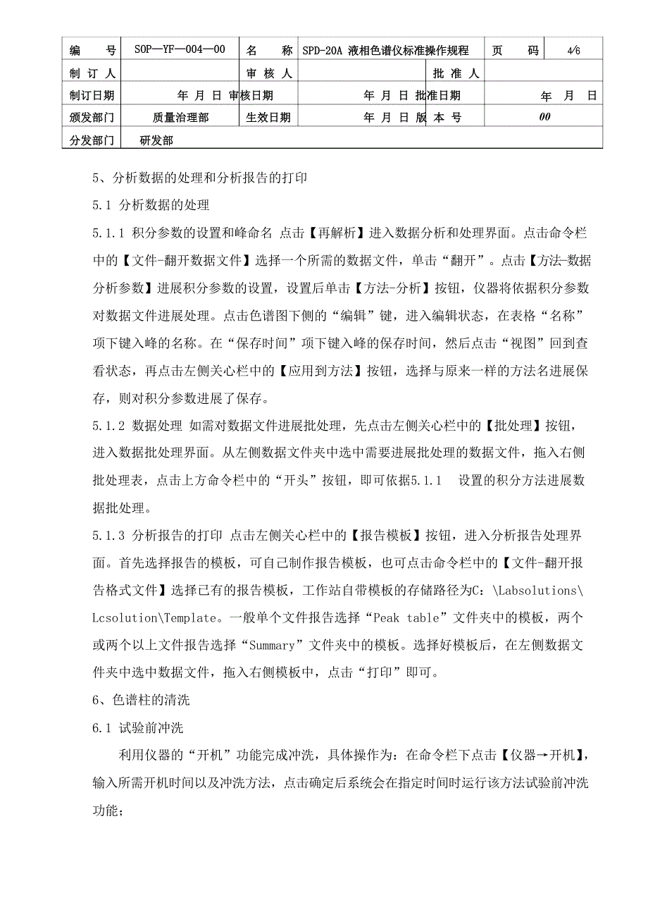 SPD20A液相色谱仪标准操作规程_第4页