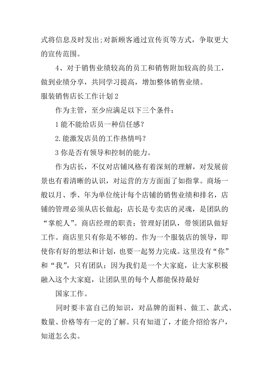 服装销售店长工作计划11篇(销售服装店长的工作总结和计划)_第3页