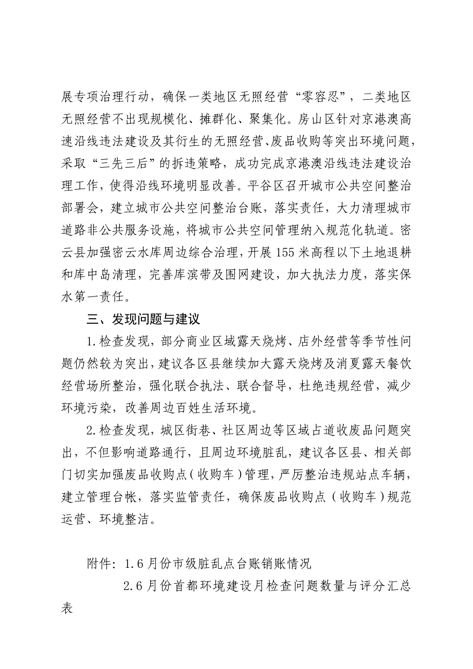 首都城市环境建设委员会办公室关于6月份首都环境建设专项检查考评情况的通报首环建办〔〕48号首都城市环境建设委员会办公室714_第4页