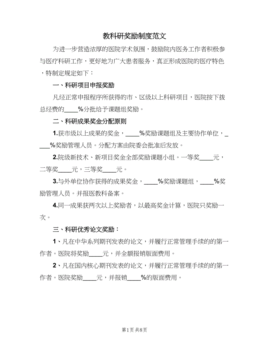 教科研奖励制度范文（四篇）.doc_第1页