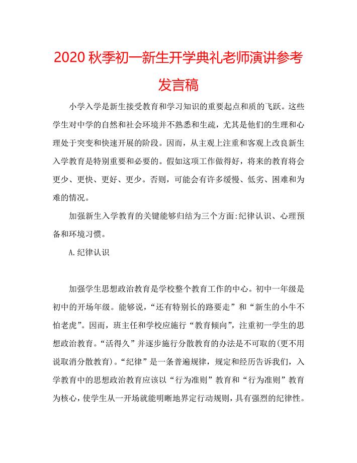 2020秋季初一新生开学典礼老师演讲参考发言稿 .doc