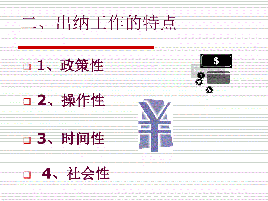 出纳岗位基础知识(新手必备).ppt_第4页