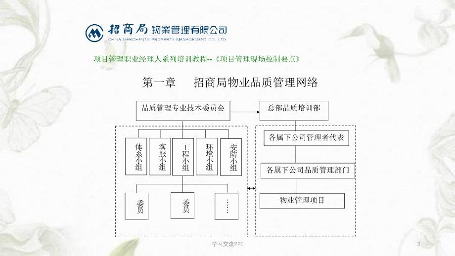 物业项目现场管理控制要点(招商物业)课件_第3页