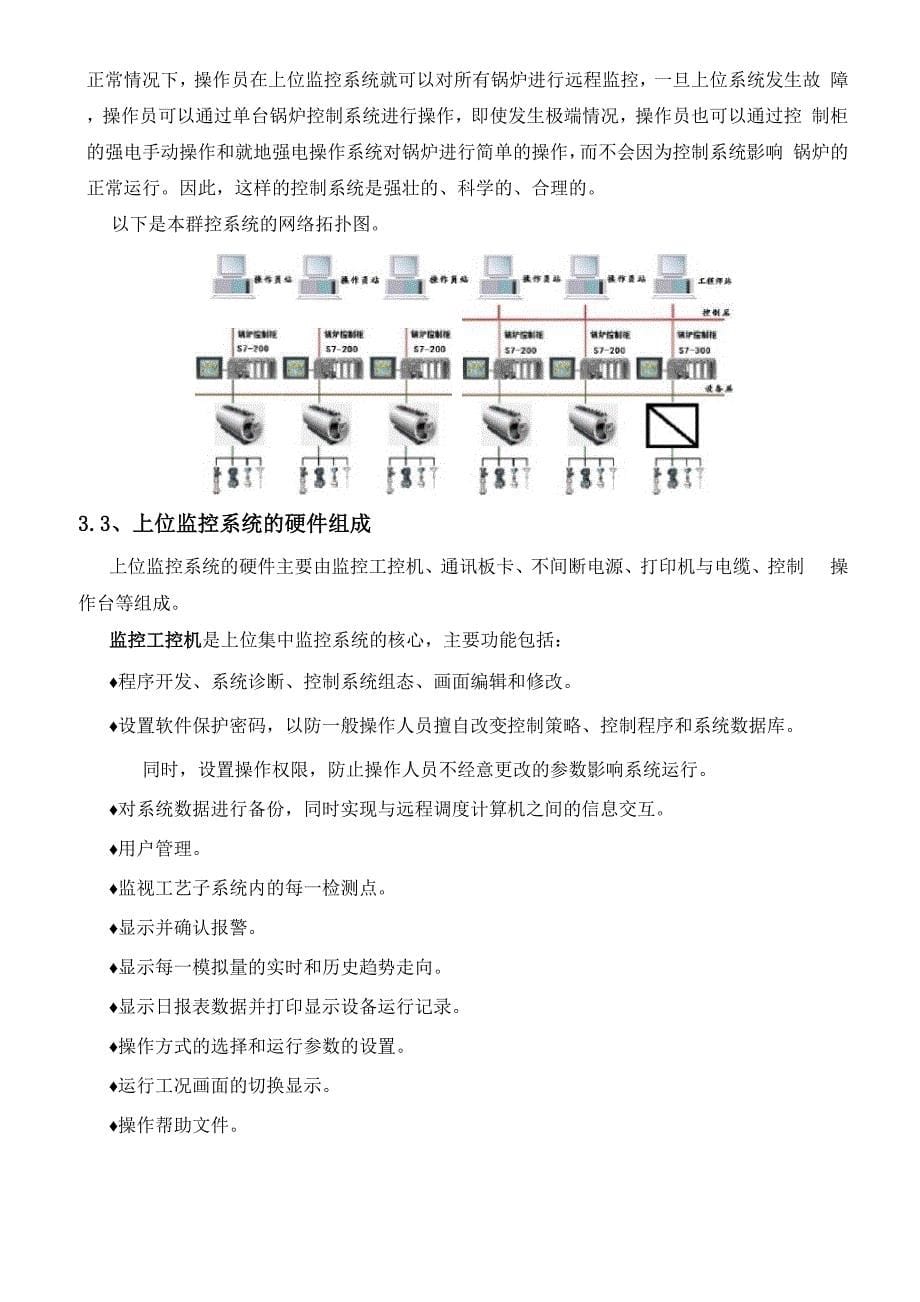 燃气热水锅炉群控系统技术方案_第5页