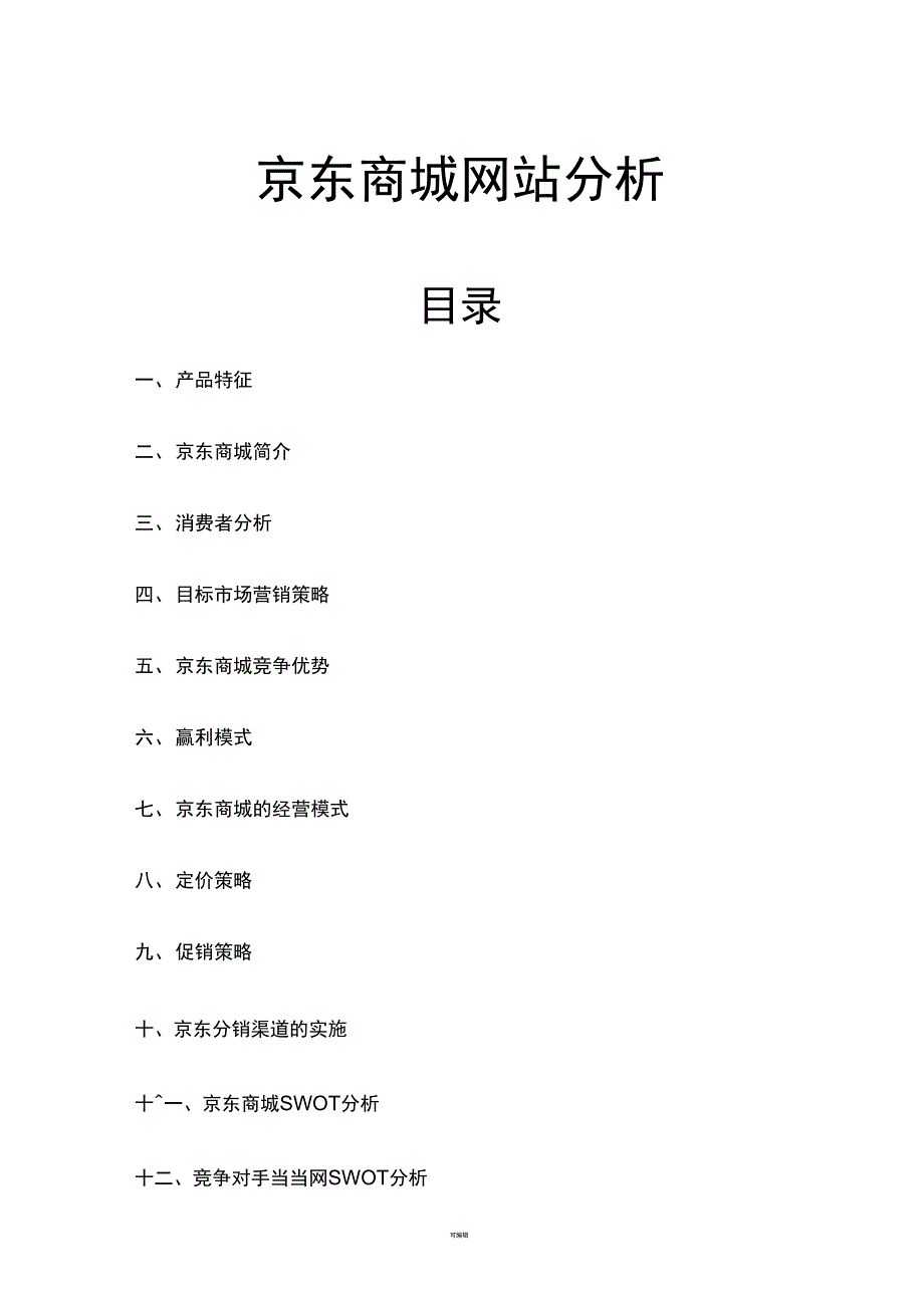 京东商城网站分析电子商务_第1页