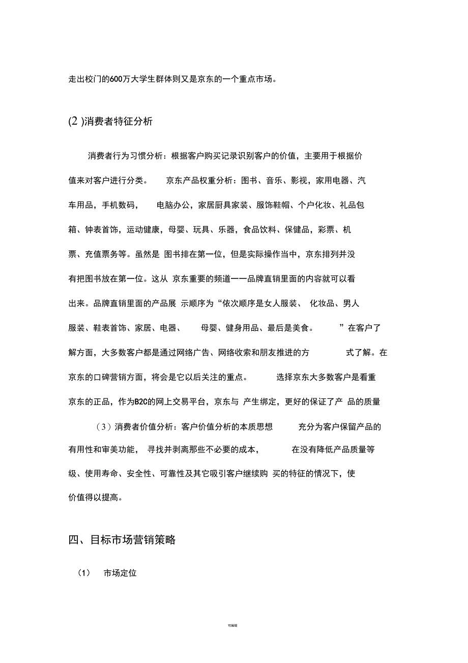 京东商城网站分析电子商务_第5页