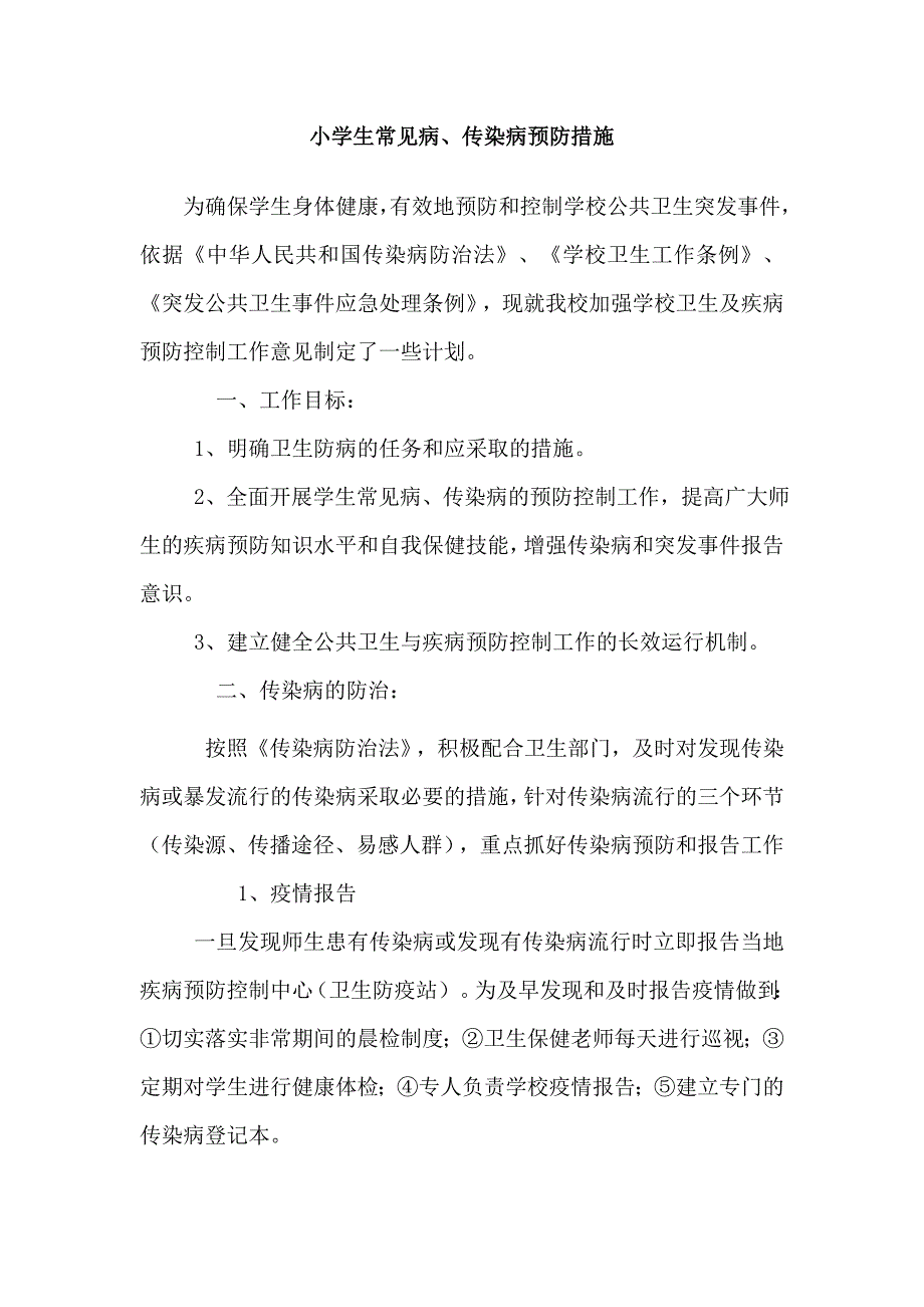 常见病、传染病预防措施_第1页