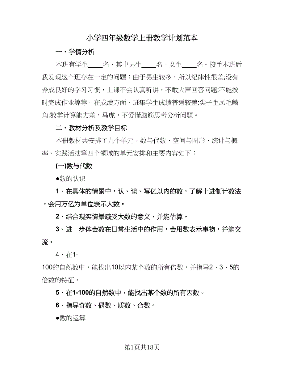 小学四年级数学上册教学计划范本（五篇）.doc_第1页