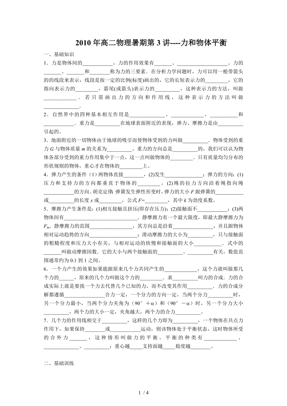 高一物理暑期3力和物体平衡Word版_第1页