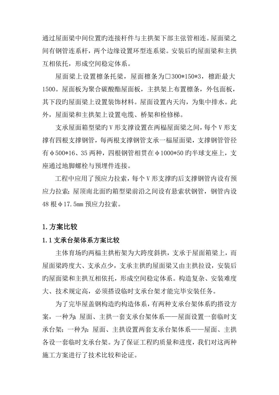 江苏体育场钢结构安装施工方案_第2页