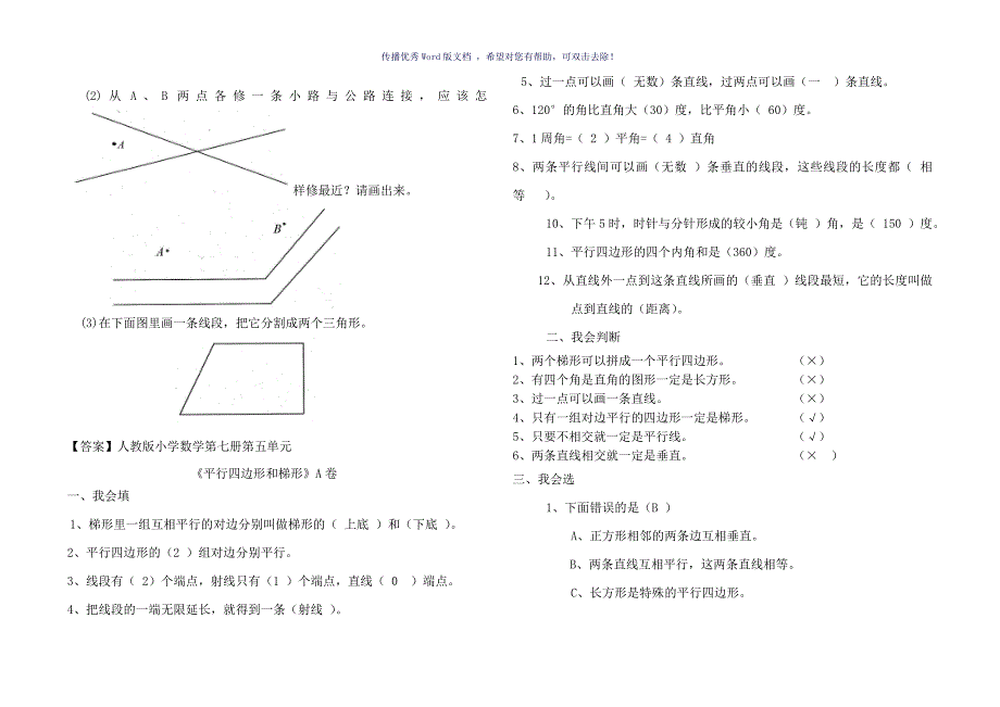 平行四边形和梯形测试题Word版_第2页