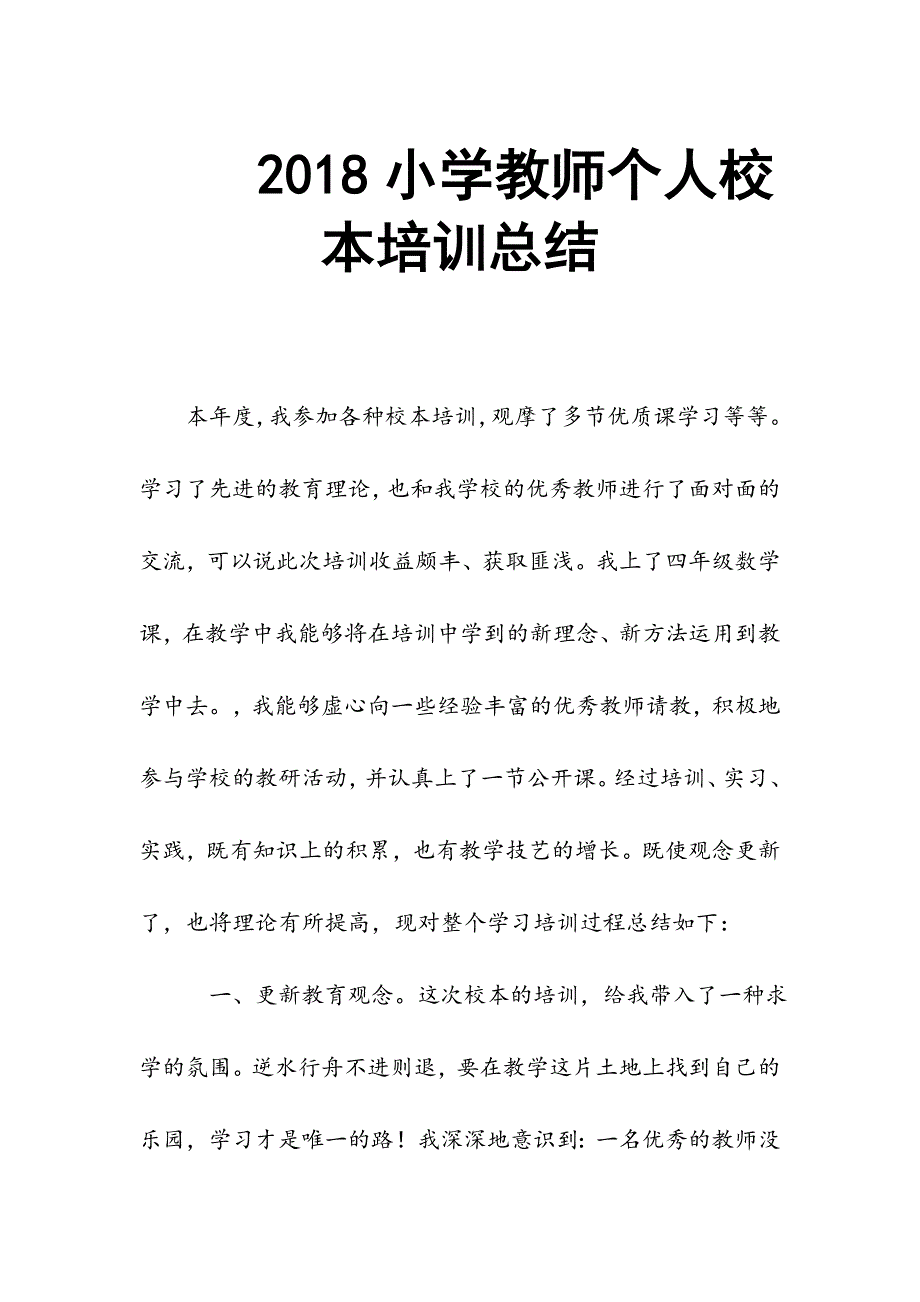 2018小学教师个人校本培训总结_第1页