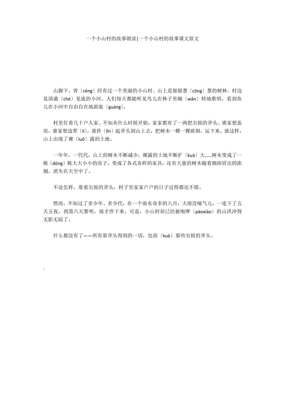 一个小山村的故事朗读-一个小山村的故事课文原文_第1页