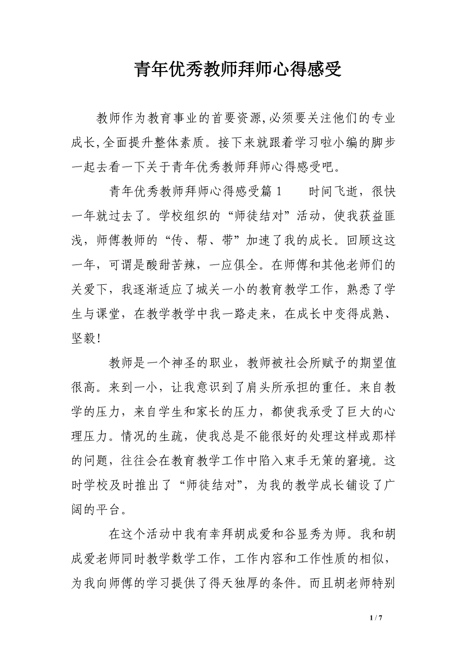 青年优秀教师拜师心得感受.doc_第1页