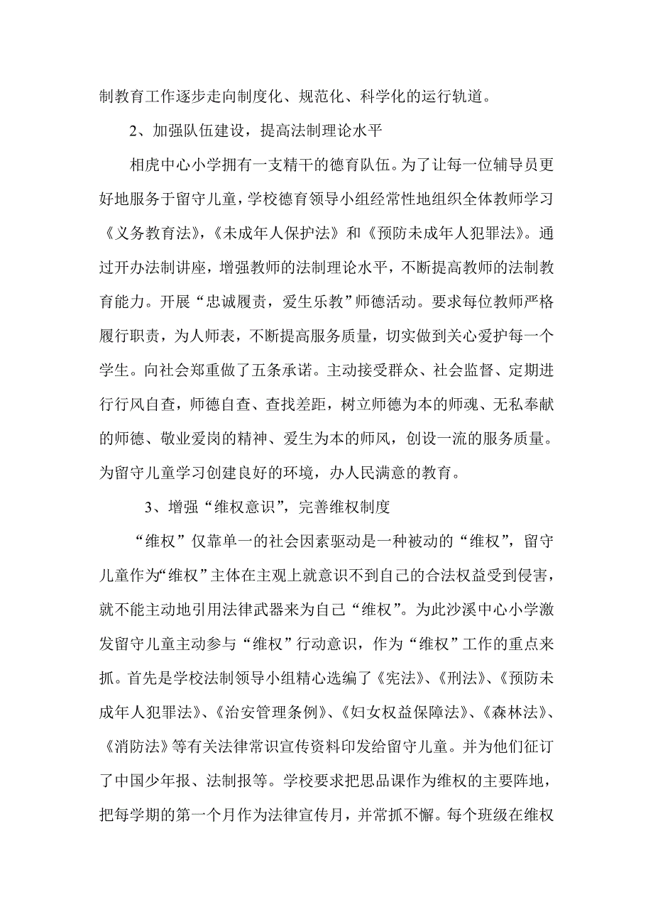 加强制教育关爱留守儿童.doc_第3页