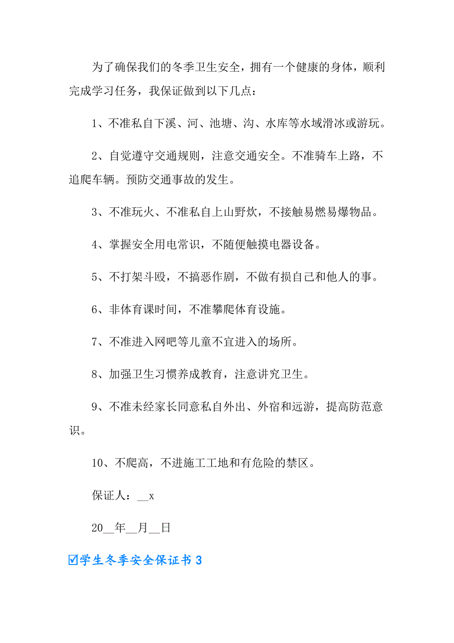 学生冬季安全保证书（精品模板）_第2页