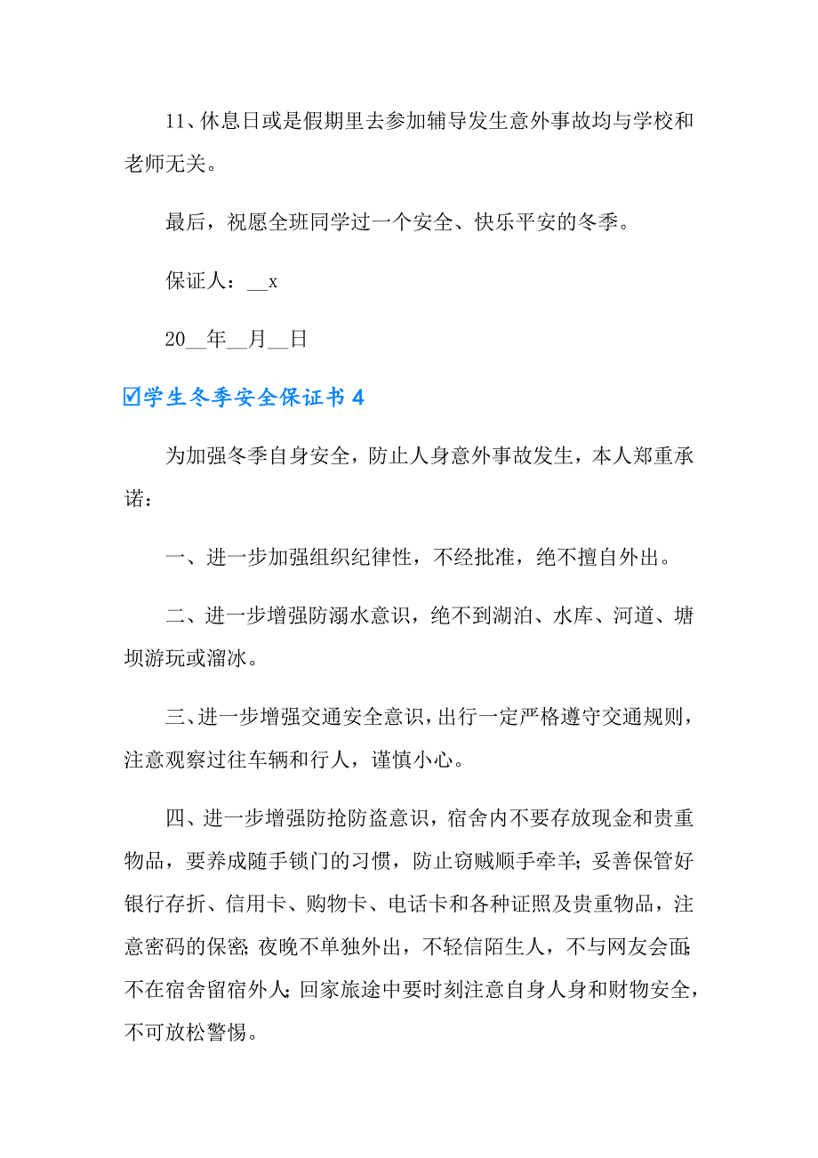 学生冬季安全保证书（精品模板）_第4页