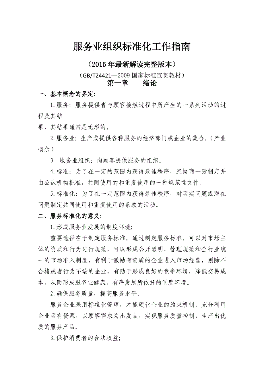 服务业组织标准化工作指南年最新解读完整版_第1页