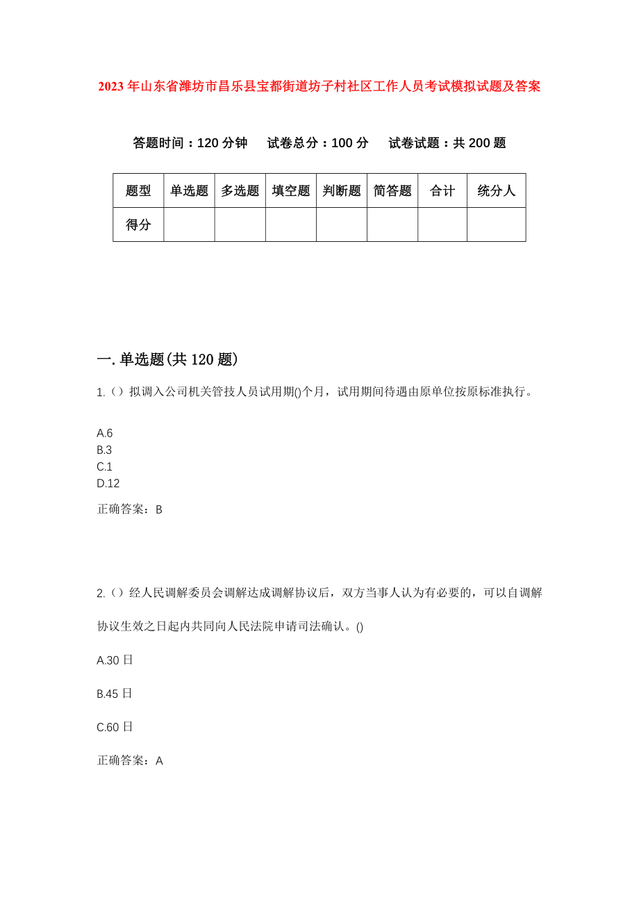 2023年山东省潍坊市昌乐县宝都街道坊子村社区工作人员考试模拟试题及答案_第1页