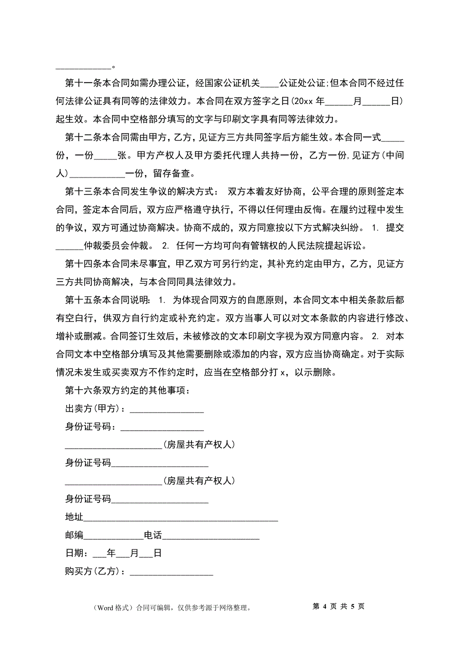 安置房买卖合同协议书_1_第4页