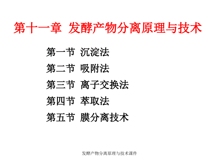 发酵产物分离原理与技术课件_第1页