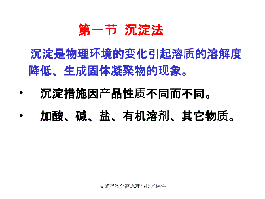 发酵产物分离原理与技术课件_第2页